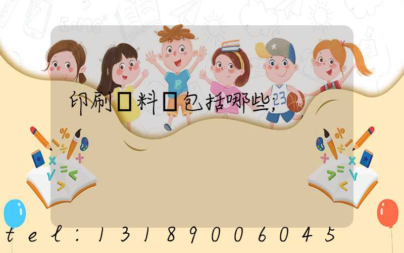 印刷資料費包括哪些