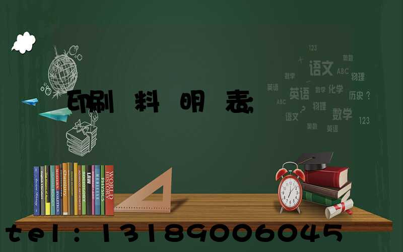 印刷資料費明細表