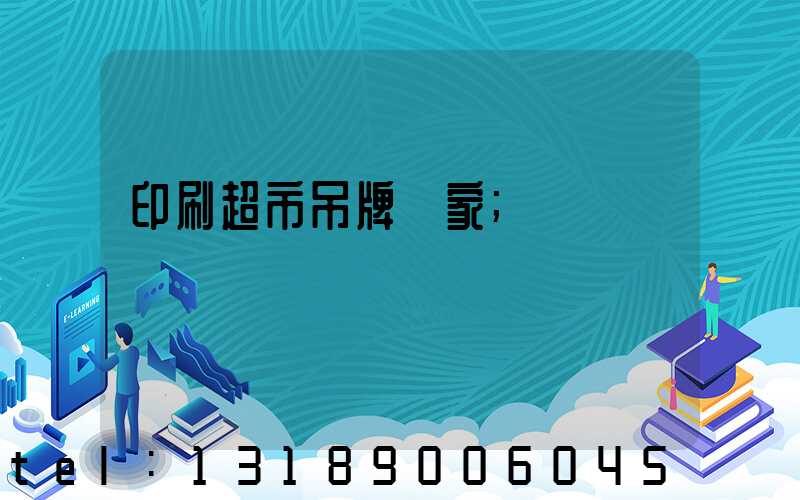 印刷超市吊牌廠家