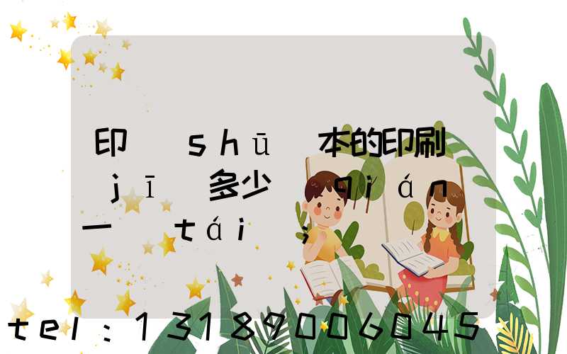 印書(shū)本的印刷機(jī)多少錢(qián)一臺(tái)