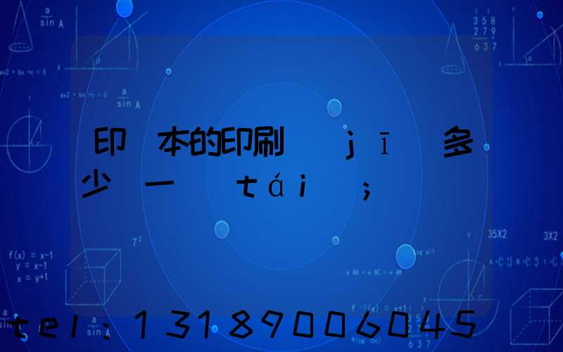 印書本的印刷機(jī)多少錢一臺(tái)