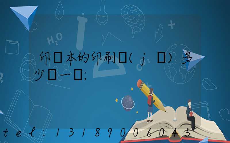 印書本的印刷機(jī)多少錢一臺