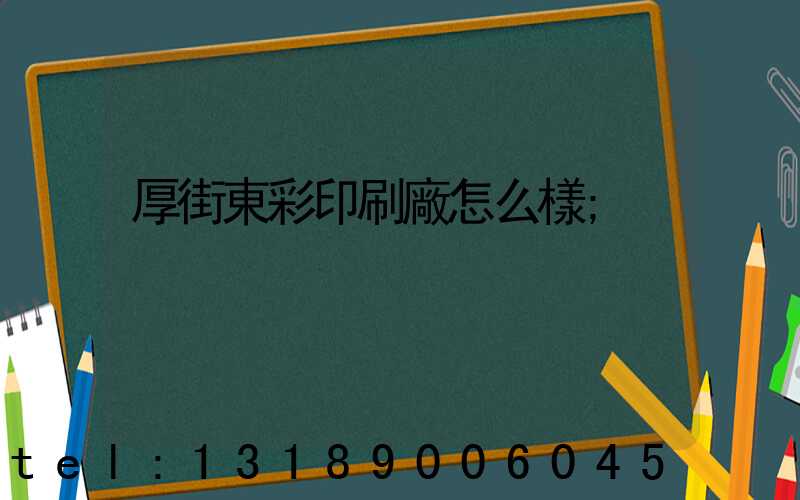 厚街東彩印刷廠怎么樣
