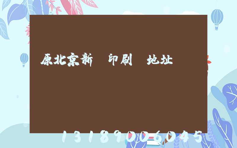 原北京新華印刷廠地址