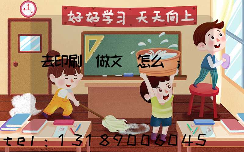 去印刷廠做文員怎么樣
