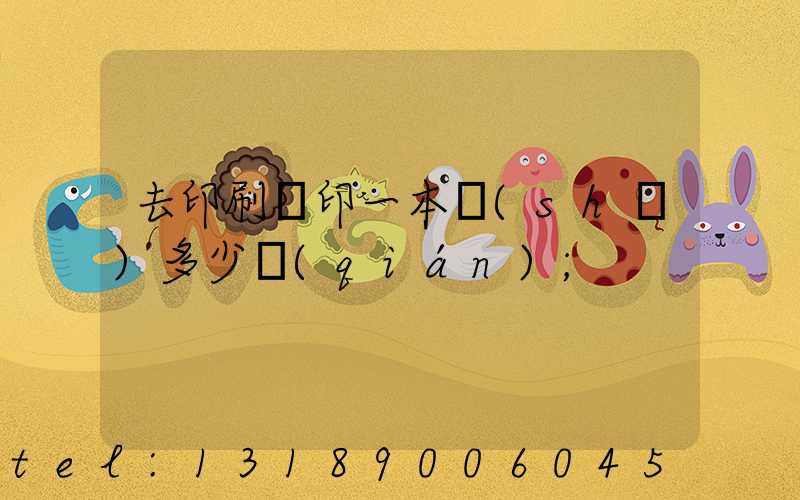 去印刷廠印一本書(shū)多少錢(qián)