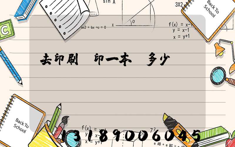 去印刷廠印一本書多少錢
