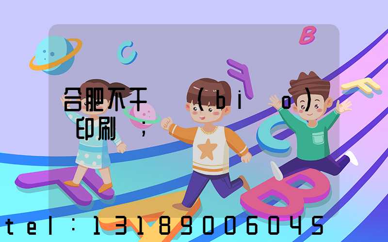 合肥不干膠標(biāo)簽印刷廠