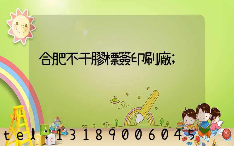 合肥不干膠標簽印刷廠