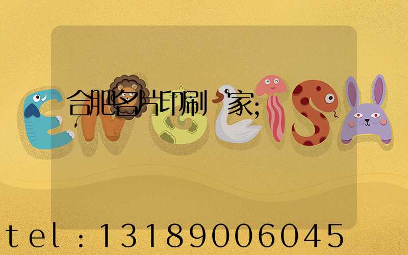 合肥名片印刷廠家