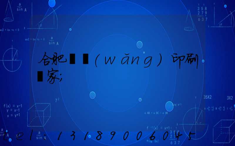 合肥絲網(wǎng)印刷廠家