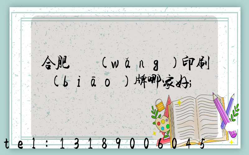 合肥絲網(wǎng)印刷標(biāo)牌哪家好