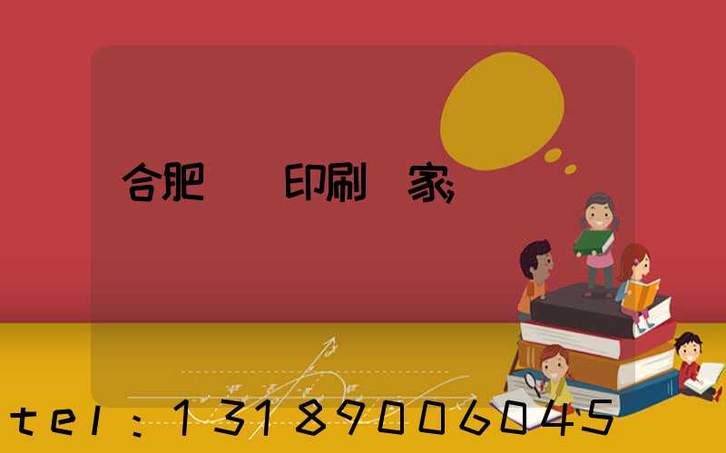 合肥絲網印刷廠家
