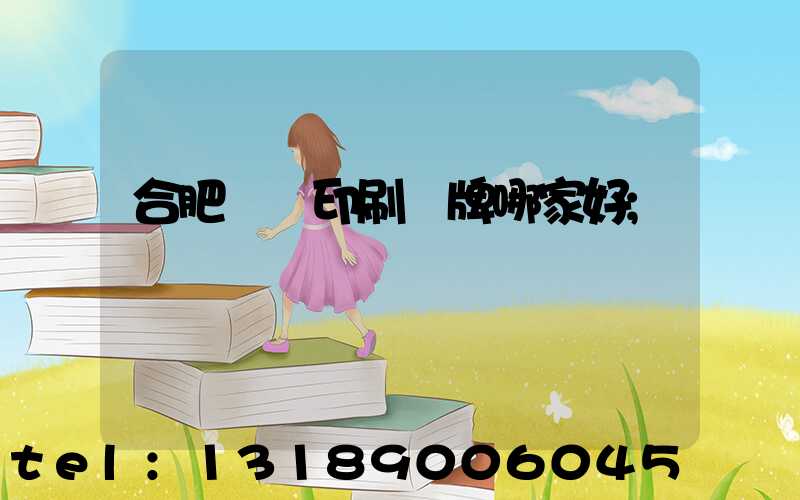 合肥絲網印刷標牌哪家好