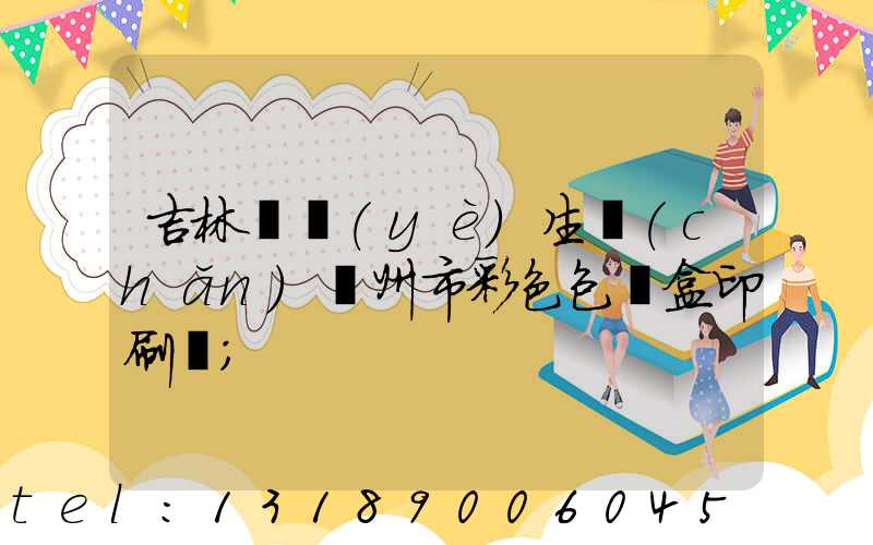 吉林專業(yè)生產(chǎn)廣州市彩色包裝盒印刷廠