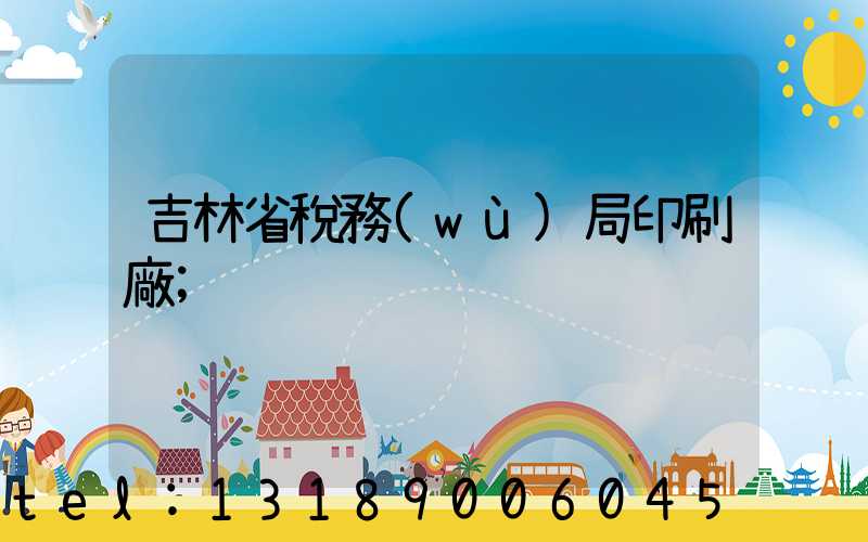 吉林省稅務(wù)局印刷廠