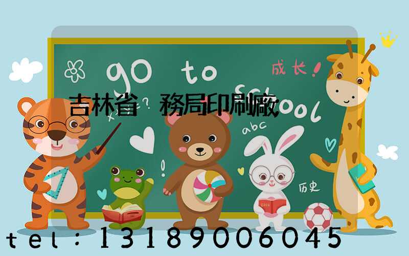 吉林省稅務局印刷廠