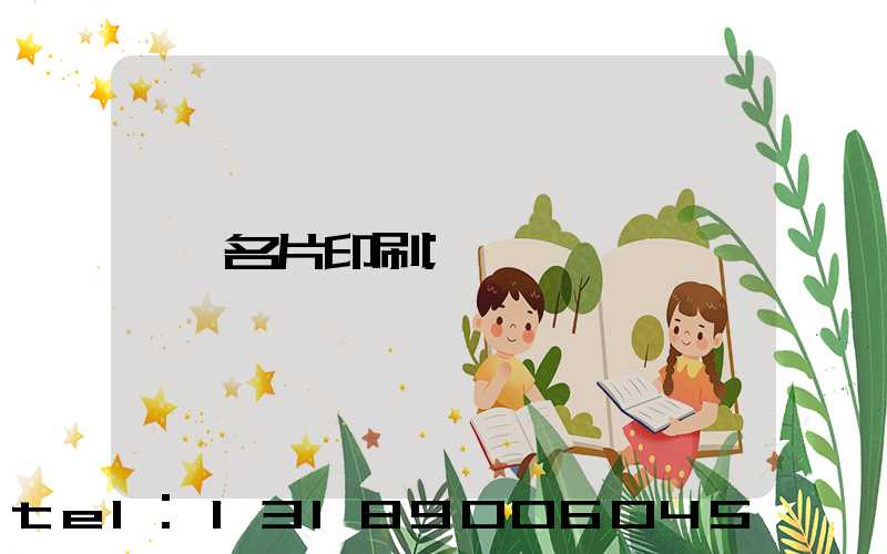 名片印刷