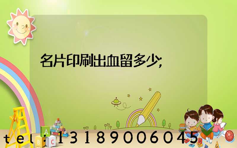 名片印刷出血留多少
