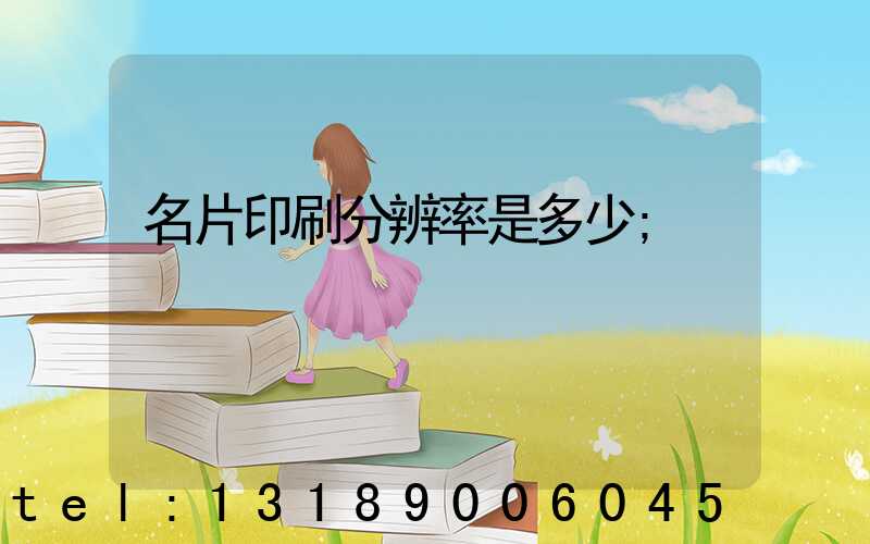名片印刷分辨率是多少