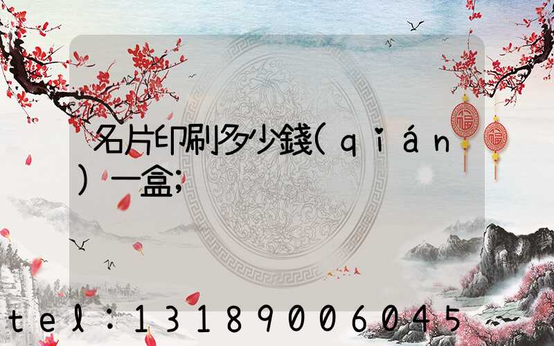 名片印刷多少錢(qián)一盒