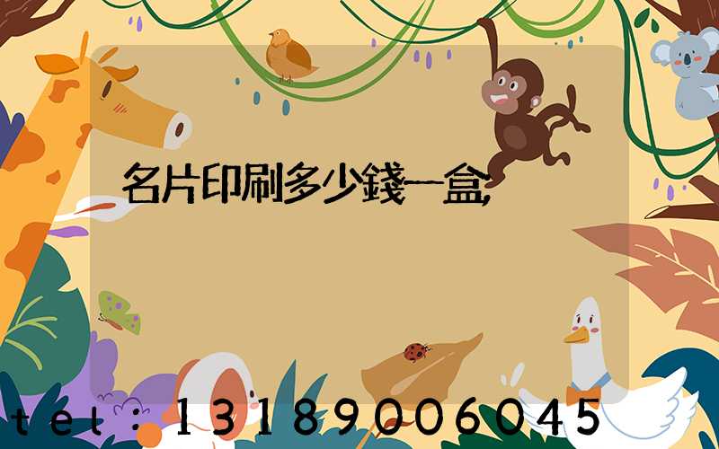 名片印刷多少錢一盒
