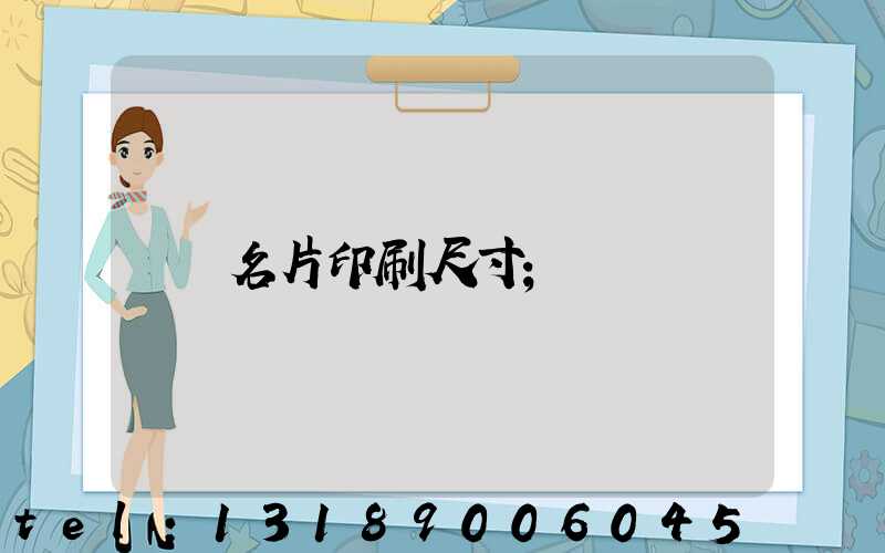 名片印刷尺寸