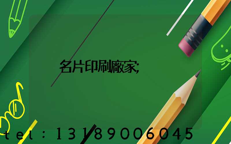 名片印刷廠家