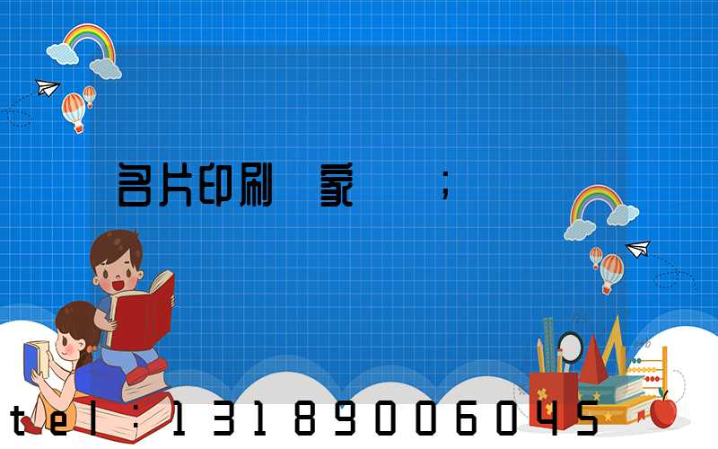 名片印刷廠家報價