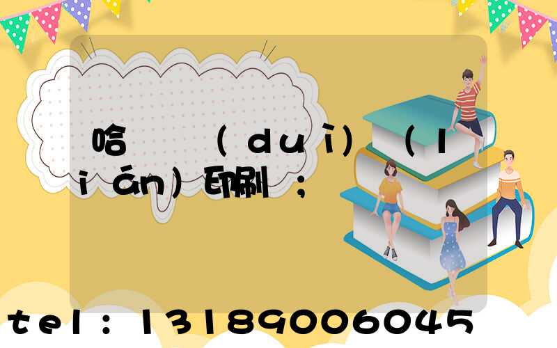 哈爾濱對(duì)聯(lián)印刷廠