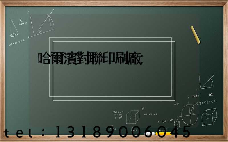 哈爾濱對聯印刷廠
