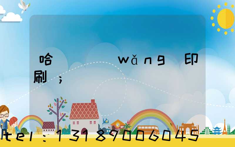 哈爾濱絲網(wǎng)印刷廠