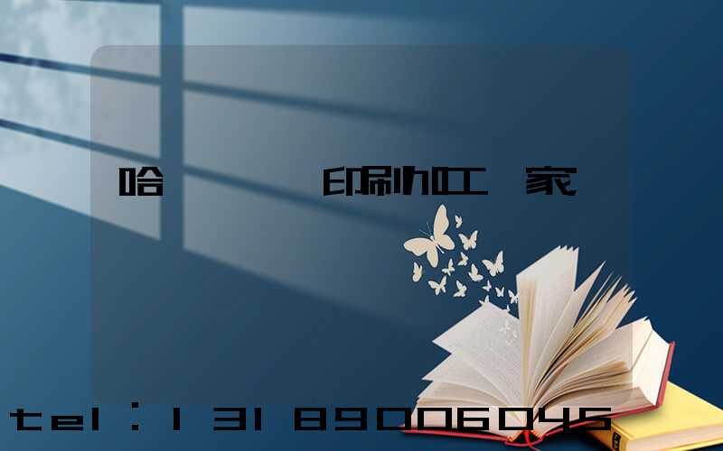 哈爾濱絲網印刷加工廠家