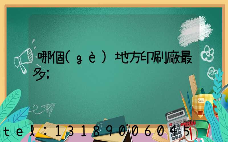 哪個(gè)地方印刷廠最多