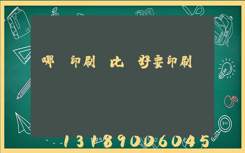 哪個印刷廠比較好要印刷