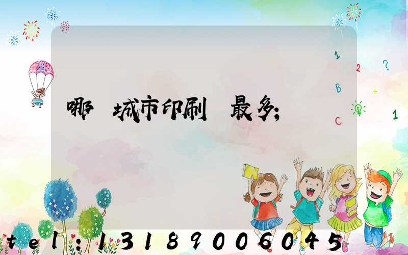 哪個城市印刷廠最多