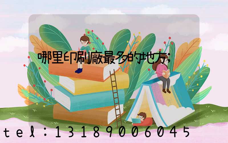 哪里印刷廠最多的地方
