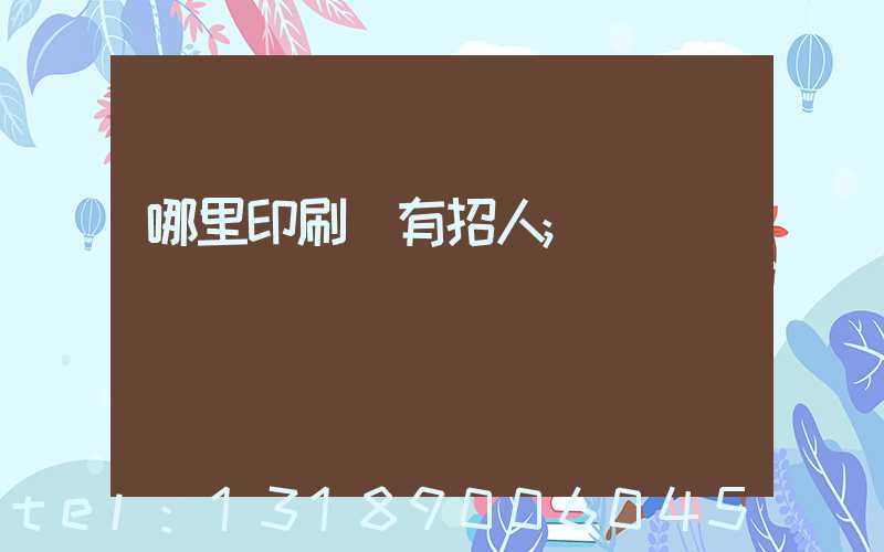 哪里印刷廠有招人