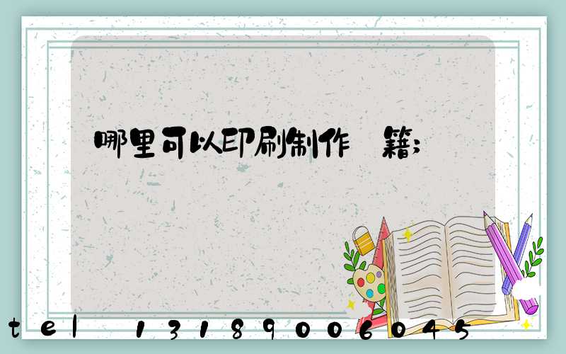 哪里可以印刷制作書籍