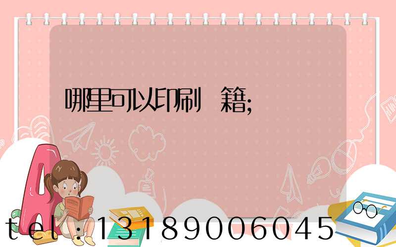 哪里可以印刷書籍