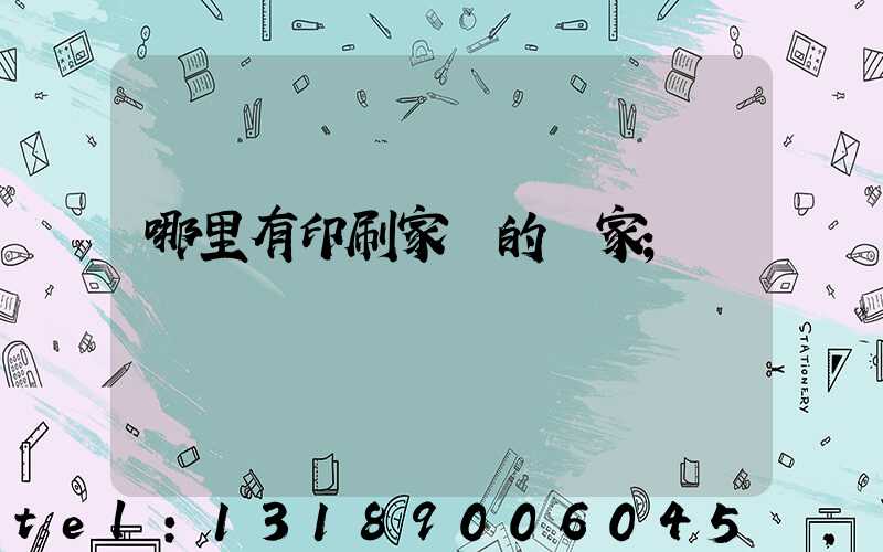 哪里有印刷家譜的廠家