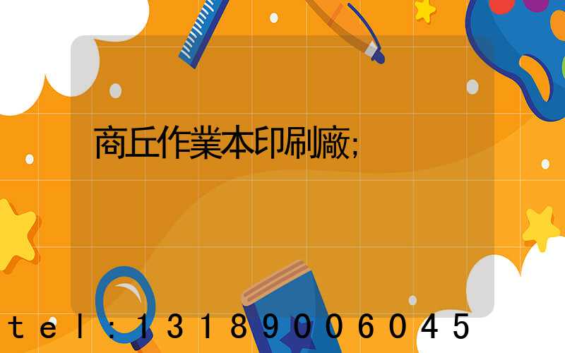 商丘作業本印刷廠