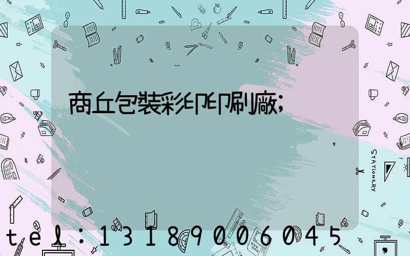 商丘包裝彩印印刷廠