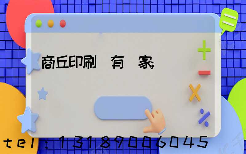 商丘印刷廠有幾家