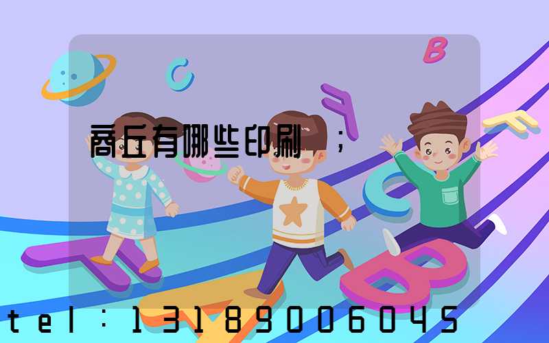 商丘有哪些印刷廠