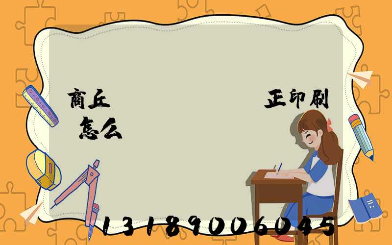 商丘標(biāo)正印刷廠怎么樣