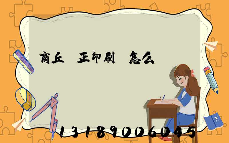 商丘標正印刷廠怎么樣