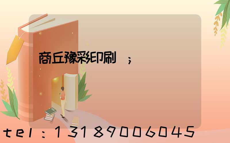 商丘豫彩印刷廠