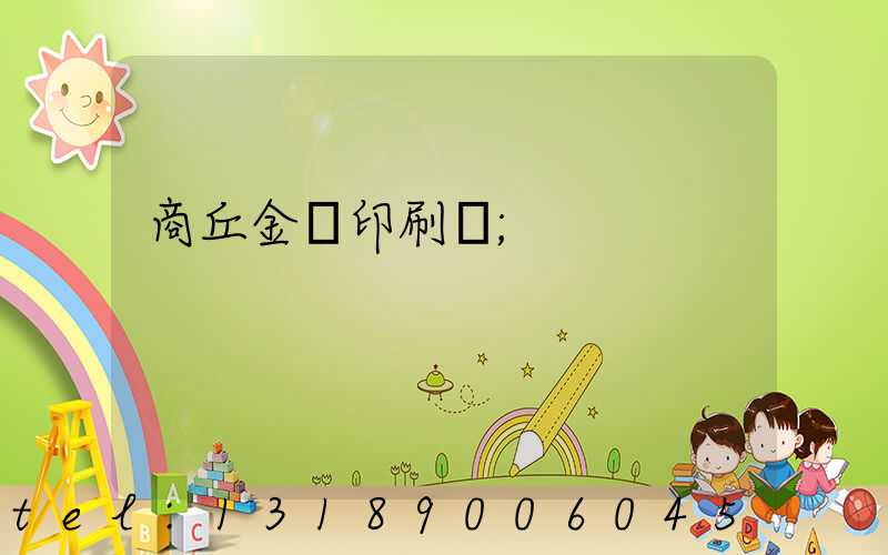 商丘金輝印刷廠