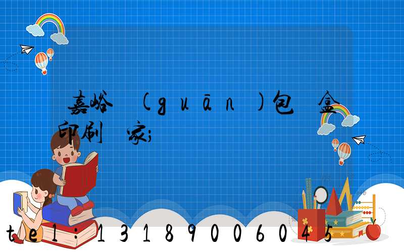 嘉峪關(guān)包裝盒印刷廠家